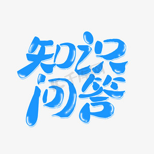 知识问答蓝色简约可爱立体海报艺术字设计
