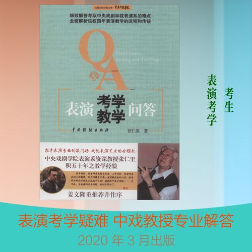 当表演考学遇见问答 张仁里《表演考学教学问答》如何为考生拨开迷雾
