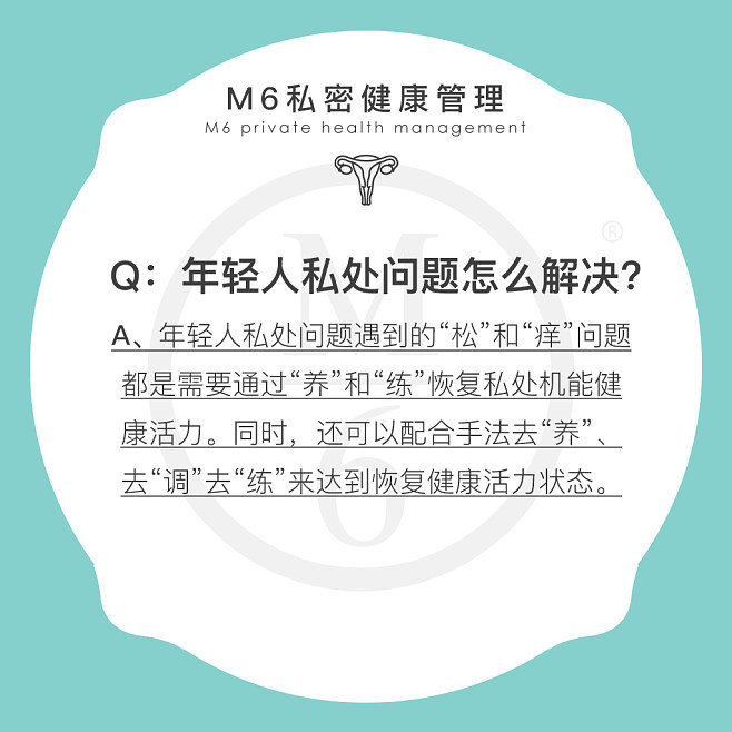 M6私密健康管理问答